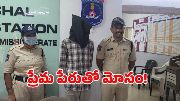 ప్రేమ పేరుతో మోసం.. నగ్న వీడియోలతో యువకుడు బ్లాక్‌మెయిల్..!