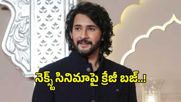 మహేష్ బాబు నెక్స్ట్ సినిమా దర్శకుడు ఆయనేనా?.. అయితే మాత్రం ఫ్యాన్స్‌కు పండగే..