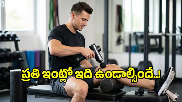 ఈ డివైజ్ మీ ఇంట్లో ఉంటే.. నొప్పులకు బాయ్ బాయ్ చెప్పడమే..