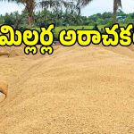 మరీ ఇంత దారుణమా.. మిల్లర్ల ఇష్టారాజ్యానికి అన్నదాత బలి..!
