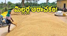మరీ ఇంత దారుణమా.. మిల్లర్ల ఇష్టారాజ్యానికి అన్నదాత బలి..!
