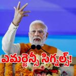 భారత్‌లో ఎకనమిక్ ఎమర్జెన్సీ రాబోతుందా.. ప్రధాని మాటల వెనుక అసలు గుట్టు ఇదే!