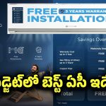మిడిల్ క్లాస్‌ ప్రజలకు హైక్లాస్ ఏసీ.. రూ.27 వేలకు ఇది అందించే ఫీచర్లు చూస్తే మతి పోతుంది..