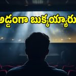 లేటెస్ట్ సినిమాలపై ఆశపడి 1.75 లక్షలు పోగొట్టుకున్న అమాయకుడు.. ఎలానో తెలిస్తే మీరు షాక్..?