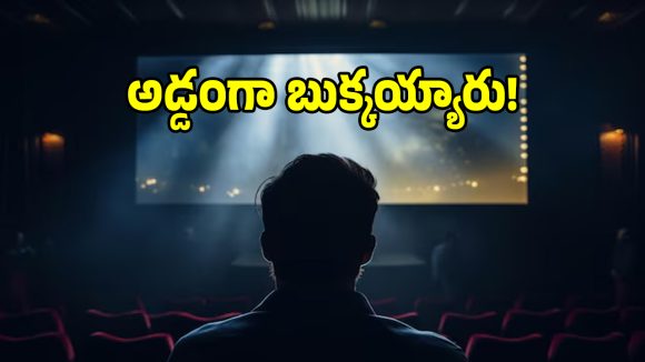లేటెస్ట్ సినిమాలపై ఆశపడి 1.75 లక్షలు పోగొట్టుకున్న అమాయకుడు.. ఎలానో తెలిస్తే మీరు షాక్..?