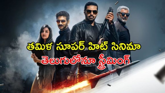 రష్యాలో ఇండియన్ ఏజెంట్స్ సీక్రెట్ ఆపరేషన్‌… ఓటీటీలోకి వచ్చేసిన తమిళ స్పై యాక్షన్ థ్రిల్లర్
