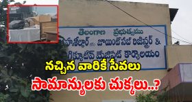 తహసీల్దార్ కార్యాలయాల్లో ప్రైవేట్ వ్యక్తుల పెత్తనం..?