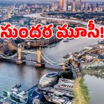 త్వరలో లండన్ థేమ్స్ నదిలా మారనున్న హైదరాబాద్..!