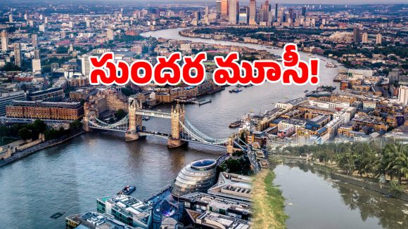 త్వరలో లండన్ థేమ్స్ నదిలా మారనున్న హైదరాబాద్..!