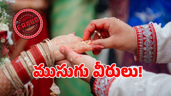 నువ్వు నాకు నచ్చావ్ అనగానే నమ్మేసారా.. అయితే మీరు డేంజర్‌లో పడినట్టే..?
