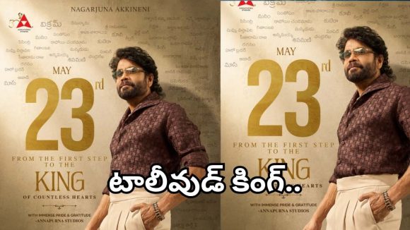 ‘కింగ్’ నాగార్జున సినీ ప్రస్థానానికి నలభై ఏళ్లు.. తండ్రి బాటలో హృదయాలను గెలుచుకుంటూ..