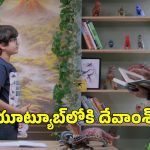 యూట్యూబ్‌‌లోకి నారా లోకేష్ కుమారుడు.. ‘డైనో డీట్స్’ పాడ్‌కాస్ట్‌తో సరికొత్త ప్రయాణం!
