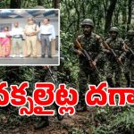 తెలంగాణలో నక్సలిజం చాప్టర్ క్లోజ్ అయినట్టేనా..!