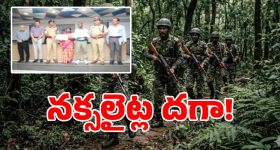 తెలంగాణలో నక్సలిజం చాప్టర్ క్లోజ్ అయినట్టేనా..!