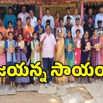 సర్కారీ బిడ్డలకు జయన్న ఫౌండేషన్ భరోసా..!