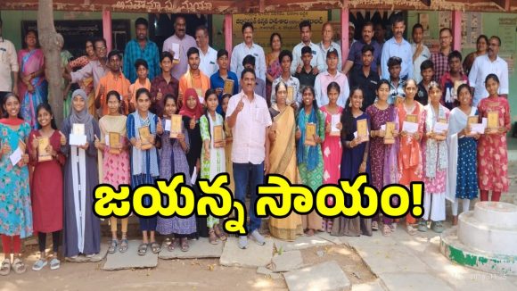 సర్కారీ బిడ్డలకు జయన్న ఫౌండేషన్ భరోసా..!
