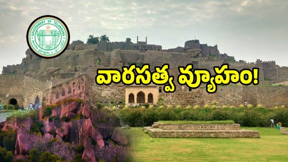 చారిత్రక కట్టడాల పరిరక్షణలో తెలంగాణ సర్కార్ సరికొత్త ప్రయోగం..!