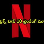 నెట్ ఫ్లిక్స్ టాప్ సినిమాలు… ట్రెండింగ్ లో దుమ్మురేపుతున్న 2 యానిమేటెడ్ మూవీస్