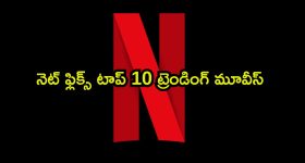 నెట్ ఫ్లిక్స్ టాప్ సినిమాలు... ట్రెండింగ్ లో దుమ్మురేపుతున్న 2 యానిమేటెడ్ మూవీస్