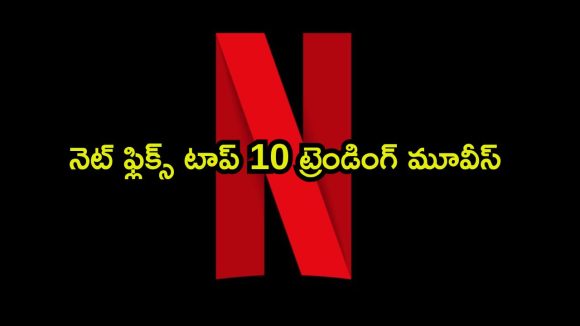 నెట్ ఫ్లిక్స్ టాప్ సినిమాలు… ట్రెండింగ్ లో దుమ్మురేపుతున్న 2 యానిమేటెడ్ మూవీస్