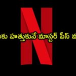 నెట్ ఫ్లిక్స్ లో దాగి ఉన్న హిడెన్ జెమ్స్ ఈ విజువల్ వండర్స్… ఒక్కటన్నా చూశారా ?