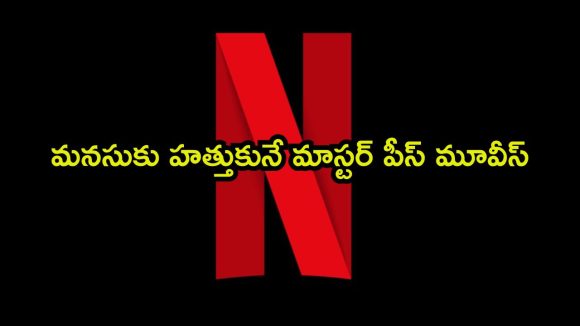 నెట్ ఫ్లిక్స్ లో దాగి ఉన్న హిడెన్ జెమ్స్ ఈ విజువల్ వండర్స్… ఒక్కటన్నా చూశారా ?