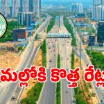 రిజిస్ట్రేషన్ శాఖలో కొత్త రేట్ల కసరత్తు.. ఇక పెరగనున్న భూముల ధరలు..!
