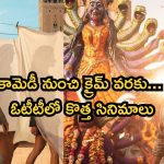 ఈ 5 రోజుల్లో ఓటీటీలోకి ఏకంగా 17 తెలుగు సినిమాలు… ఇందులో మీరెన్ని చూశారు ?