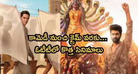 ఈ 5 రోజుల్లో ఓటీటీలోకి ఏకంగా 17 తెలుగు సినిమాలు... ఇందులో మీరెన్ని చూశారు ?