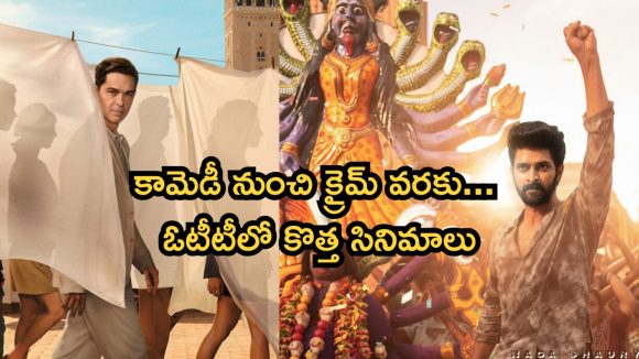 ఈ 5 రోజుల్లో ఓటీటీలోకి ఏకంగా 17 తెలుగు సినిమాలు… ఇందులో మీరెన్ని చూశారు ?