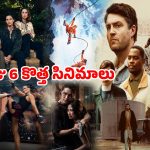 ఈరోజు ఓటీటీలోకి వచ్చేసిన కొత్త సినిమాలు… తెలుగులో ఒకే ఒక్కటి