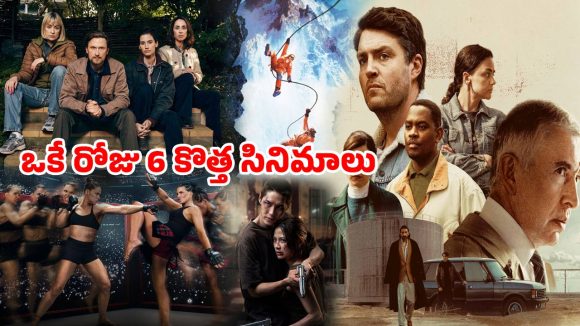 ఈరోజు ఓటీటీలోకి వచ్చేసిన కొత్త సినిమాలు… తెలుగులో ఒకే ఒక్కటి