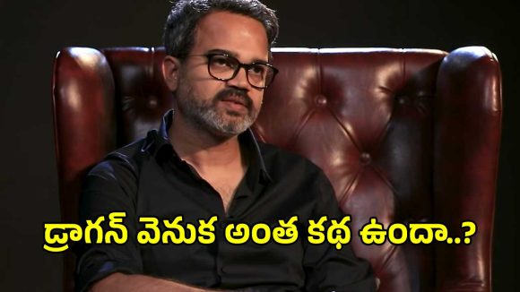 ప్రశాంత్ నీల్ బిగ్ సర్ప్రైజ్!.. ఎన్టీఆర్ ‘డ్రాగన్’ వెనుక అసలు రహస్యం ఏంటంటే?
