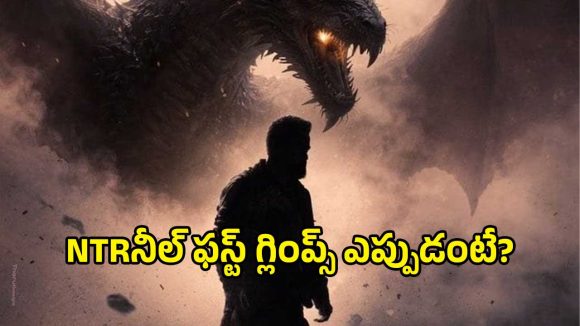 ఎన్టీఆర్ ఫ్యాన్స్‌కు గుడ్ న్యూస్.. ప్రశాంత్ నీల్ సినిమా టైటిల్ వచ్చేది ఎప్పుడంటే?