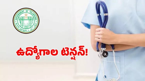 నర్సింగ్ అభ్యర్థుల ఉద్యోగ నియామక పత్రాల పై బిగ్ అప్డేట్!