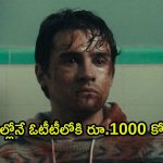 థియేటర్లను దడదడలాడిస్తున్న హారర్ థ్రిల్లర్… ఓటీటీ స్ట్రీమింగ్ పుకార్ల వెనకున్న నిజం ఇదే