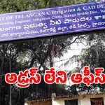 అడ్రస్ లేని ఆఫీస్.. అల్లాడుతున్న రైతులు.. సైదాపూర్ ఇరిగేషన్ శాఖ ఎక్కడో..?
