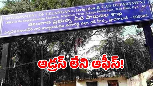 అడ్రస్ లేని ఆఫీస్.. అల్లాడుతున్న రైతులు.. సైదాపూర్ ఇరిగేషన్ శాఖ ఎక్కడో..?