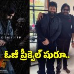 ముంబై మాఫియా ప్రపంచంలోకి మరో ముందడుగు.. ‘OG’ ప్రీక్వెల్‌కు రెడీ అవుతున్న సుజీత్