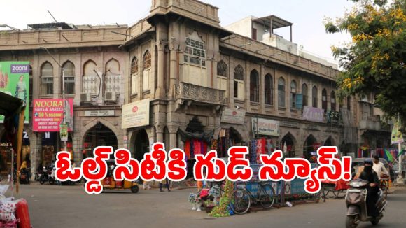 Road Expansion: పాతబస్తీలో రోడ్ల విస్తరణకు గ్రీన్ సిగ్నల్!