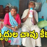 మమ్మల్ని చావనివ్వండి కలెక్టర్ గారు.. పురుగుల మందు డబ్బాతో వృద్ధ దంపతుల ఆవేదన..!