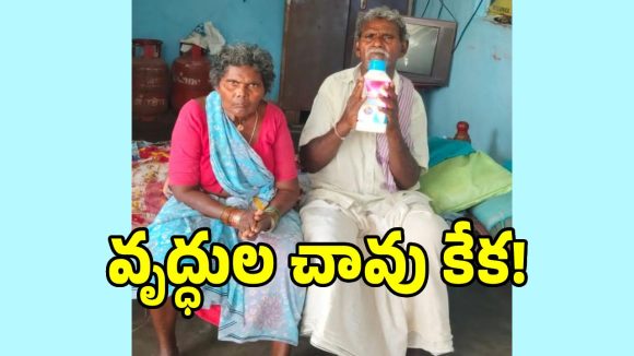 మమ్మల్ని చావనివ్వండి కలెక్టర్ గారు.. పురుగుల మందు డబ్బాతో వృద్ధ దంపతుల ఆవేదన..!