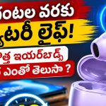రెండ్రోజుల బ్యాటరీ లైఫ్‌… కొత్తగా లాంచ్ అయిన ఈ ఇయర్‌బడ్స్ ధర తెలిస్తే దిమ్మతిరగాల్సిందే భయ్యా