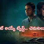 క్షణక్షణం ఉత్కంఠ.. మైండ్ బ్లోయింగ్ ట్విస్ట్ లతో.. ఓటీటీని దున్నేస్తున్న మూవీ!