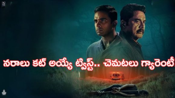 క్షణక్షణం ఉత్కంఠ.. మైండ్ బ్లోయింగ్ ట్విస్ట్ లతో.. ఓటీటీని దున్నేస్తున్న మూవీ!