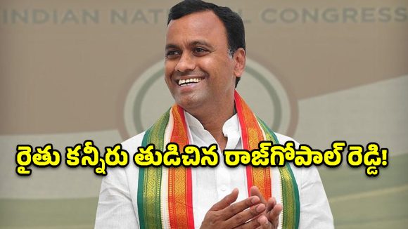 రైతు కష్టానికి కోమటిరెడ్డి భరోసా.. చౌటుప్పల్‌లో వరి ధాన్యం నిల్వకు భారీ ప్రైవేట్ గోదాం!