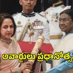 పద్మ అవార్డులు 2026.. రాష్ట్రపతి ముర్ము చేతుల మీదుగా పురస్కారాలు అందుకున్న ప్రముఖులు..