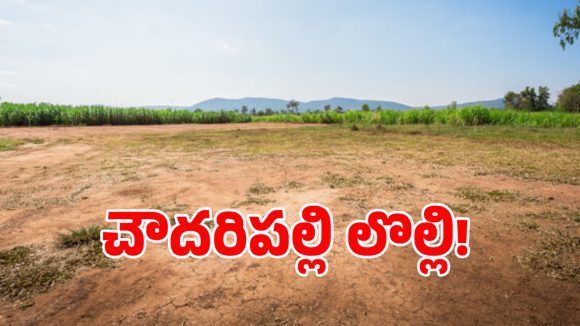 సిద్దిపేటలో 74 ఎకరాల భూ కుంభకోణం.. లీజు పేరుతో రాత్రికి రాత్రే పట్టాలు..!