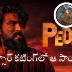 ‘పెద్ది’ సెన్సార్ పూర్తి .. 3 గంటల సినిమాలో డిలేట్ చేసిన సీన్లు ఇవే.. పాటలో కూడా..