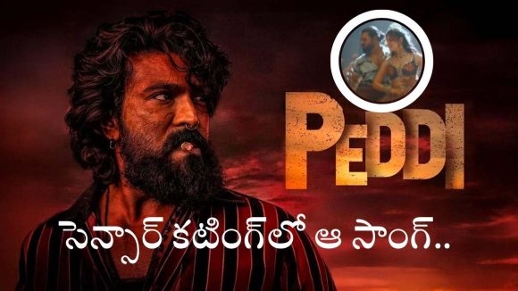 ‘పెద్ది’ సెన్సార్ పూర్తి .. 3 గంటల సినిమాలో డిలేట్ చేసిన సీన్లు ఇవే.. పాటలో కూడా..